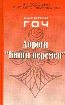 Книга Гоч В. Дороги Книги перемен, 11-7338, Баград.рф